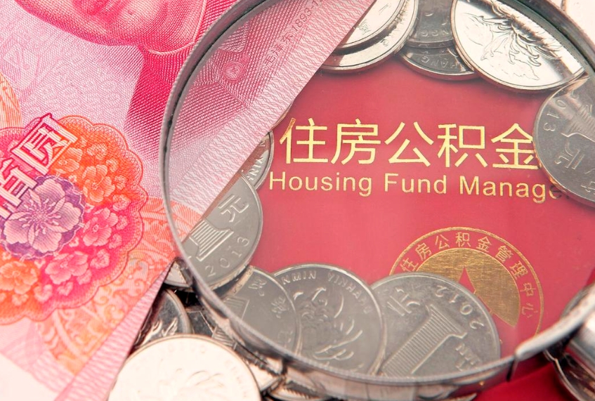 金华找人代取公积金8000可以取吗（代取公积金违法不）