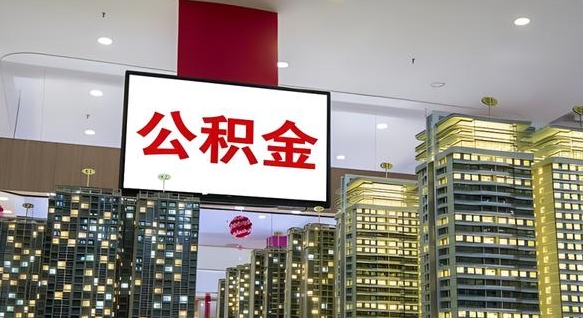 金华公积金封存提取（公积金封存提取条件）