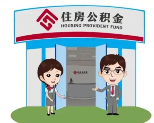 金华没有住房公积金怎么提取出来（没有房住房公积金个人怎么提取）